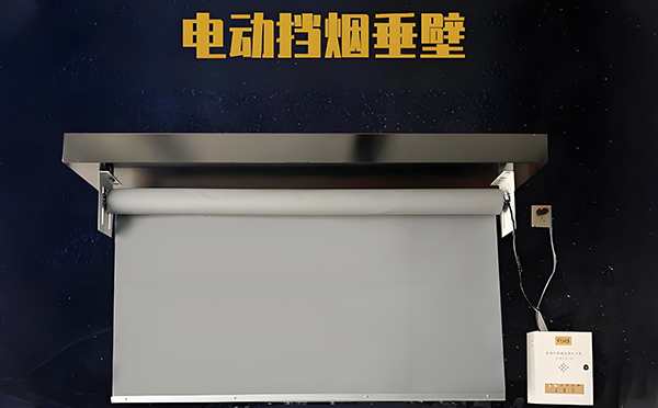 电动静宁挡烟垂壁 电动静宁挡烟垂壁