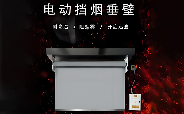 静宁电动挡烟垂壁